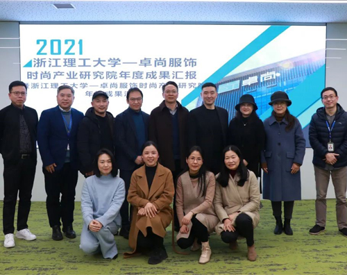 時尚產業(yè)研究院年度成果匯報會